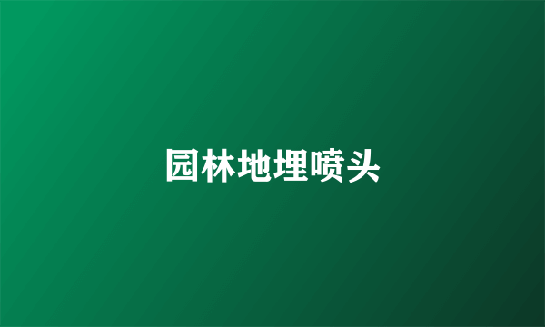 园林地埋喷头