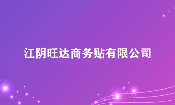 江阴旺达商务贴有限公司