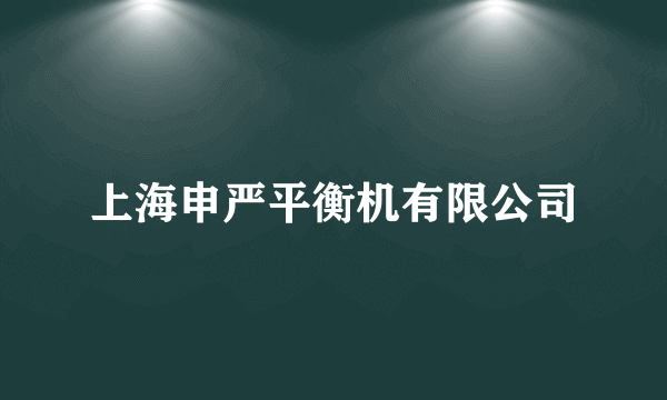 上海申严平衡机有限公司