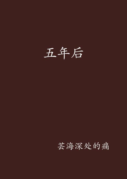 五年后