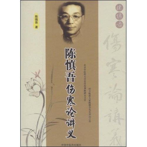 陈慎吾伤寒论讲义