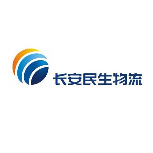 长安民生物流