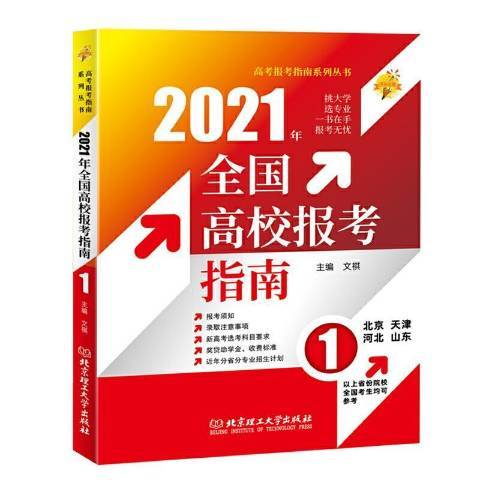 2021全国高校报考指南：1