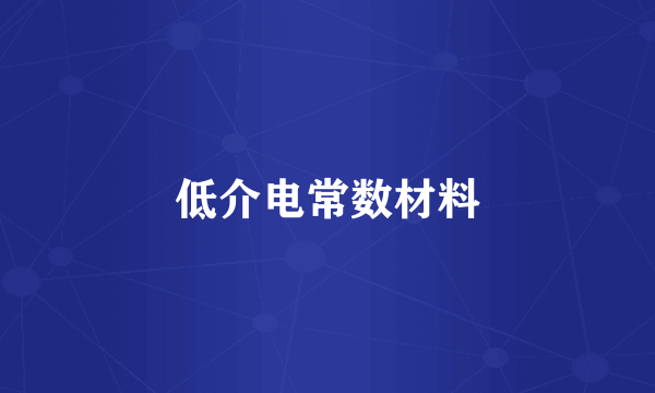 低介电常数材料