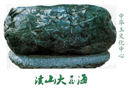 渎山大玉海