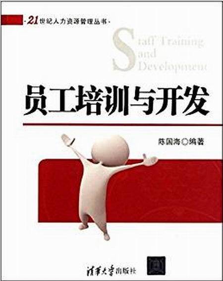 员工培训与开发（2012年清华大学出版社出版的图书）