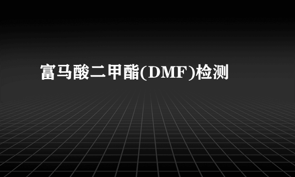 富马酸二甲酯(DMF)检测