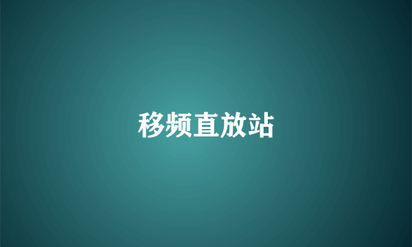 移频直放站