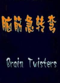 脑筋急转弯（1993年美国电影）