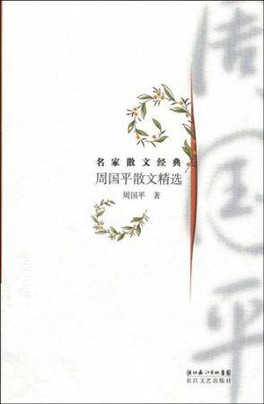 周国平散文精选（2009年长江文艺出版社出版的图书）