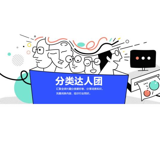 百科分类达人团