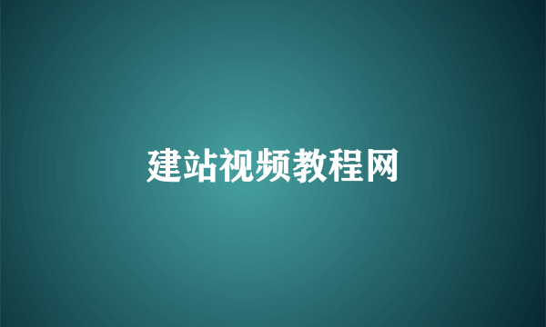 建站视频教程网