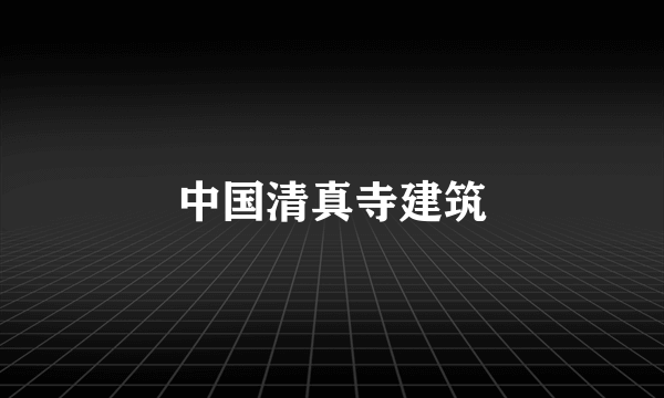 中国清真寺建筑