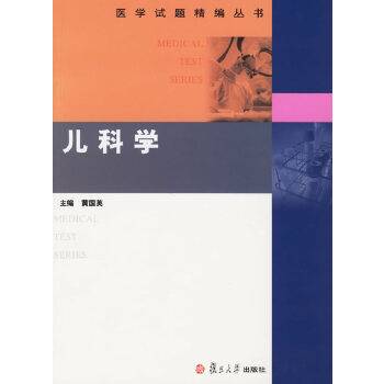 儿科学（2006年复旦大学出版社出版的图书）