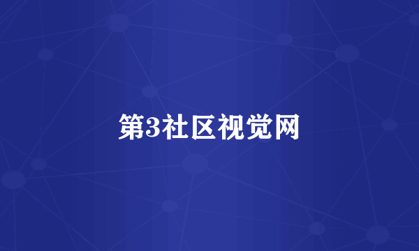 第3社区视觉网