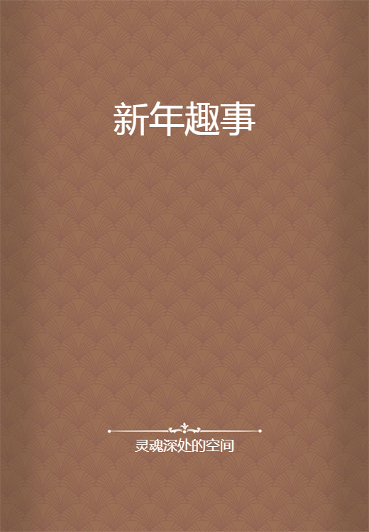 新年趣事