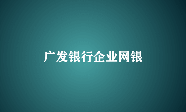 广发银行企业网银
