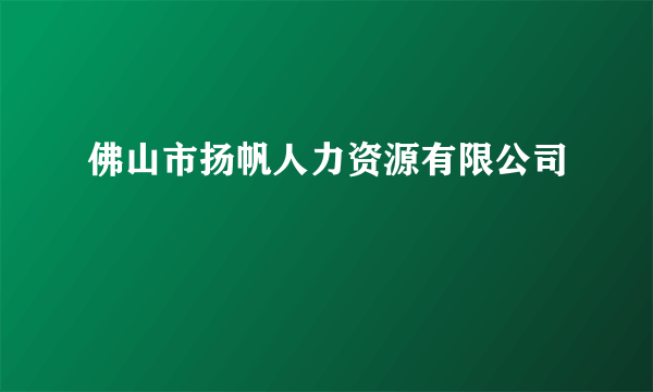 佛山市扬帆人力资源有限公司
