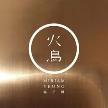 知更（杨千嬅演唱歌曲）