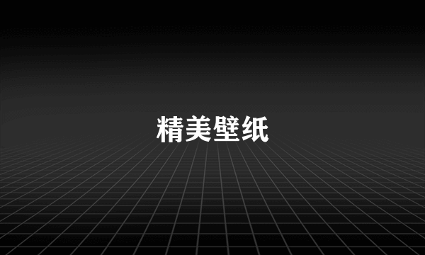 精美壁纸