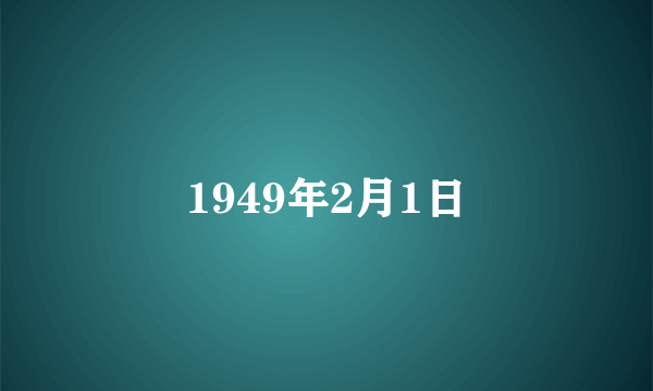 1949年2月1日