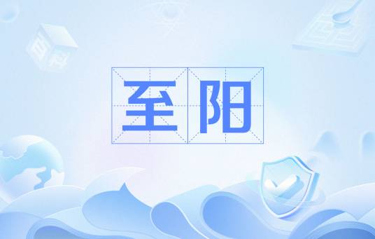 至阳（督脉下属穴位）