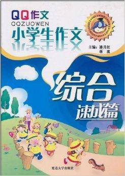 QQ作文：小学生作文