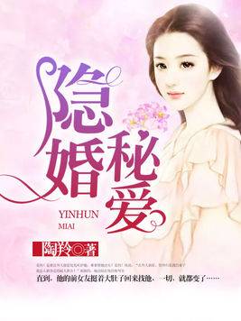 隐婚秘爱