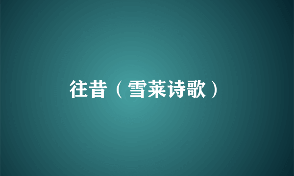 往昔（雪莱诗歌）