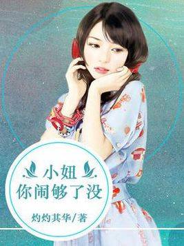 小妞你闹够了没？