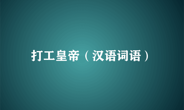 打工皇帝（汉语词语）