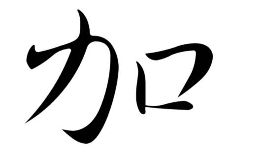 加姓