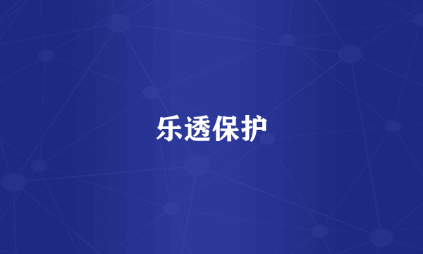 乐透保护