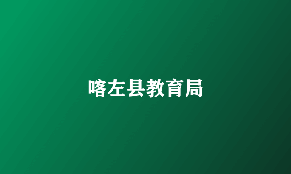 喀左县教育局