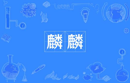 麟麟