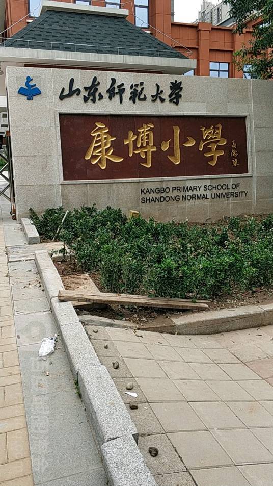 德州经济技术开发区康博小学