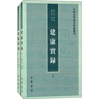 建康实录（唐代编撰的编年体史书）