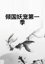 倾国妖宠第一季