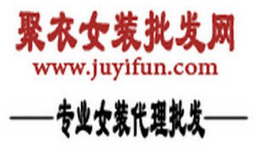 聚衣女装批发网