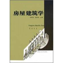 房屋建筑学（2005年合肥工业大学出版社出版的图书）