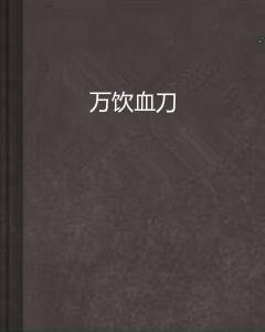 万饮血刀
