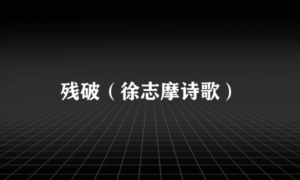 残破（徐志摩诗歌）
