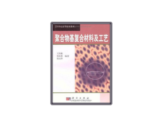 聚合物基复合材料及工艺