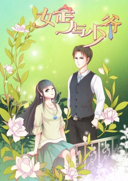 女丐与少爷（吴猫猫创作漫画）