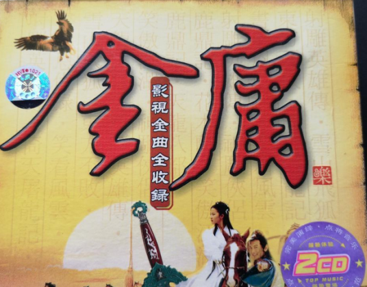 金庸影视金曲全收录(CD)