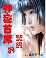 神秘首席的契约