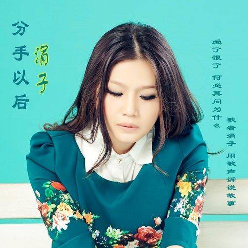 曾经最爱的人（涓子演唱的歌曲）