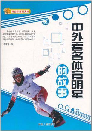 中外著名体育明星的故事