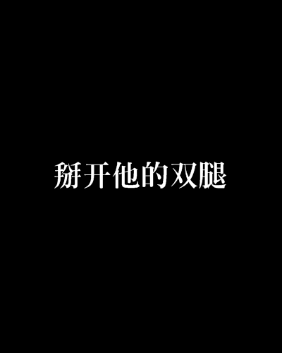 掰开他的双腿