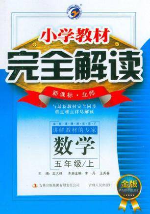 小学教材完全解读